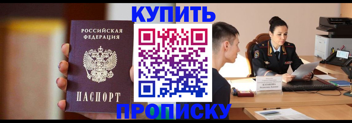 купить прописку в Моршанске